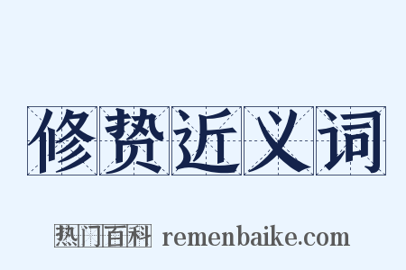 修贽近义词是什么意思的图片